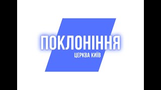 Недільне служіння 23.02.2025