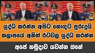 යුද්ධ කරන්න අපිට හොඳට පුරුදුයි.. කලාපයේ අනිත් රටවල යුද්ධ කරන්න අපේ හමුදාව යවන්න ඔිනේ ..