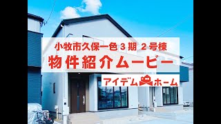 新築戸建 小牧市 久保一色3期　2号棟　物件紹介ムービー【アイデムホーム春日井店】