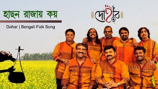 HASON RAJAY KOY (LIVE) | DOHAR | KALIKAPRASAD | HASON RAJA | BENGALI FOLK SONG