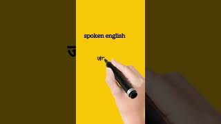 जंगल को इंग्लिश में क्या कहते हैं ||#spokenenglish #shorts