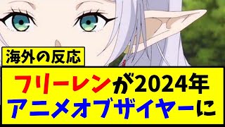 【海外の反応】葬送のフリーレン、2024年のアニメオブザイヤーに！　に対する海外ファンの反応【反応集】