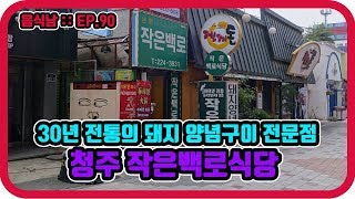 [음식남] 청주 토박이들은 다 안다는  30년 전통의 돼지양념구이집 :: EP.90 청주 작은 백로식당