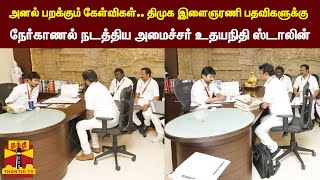 திமுக இளைஞரணி பதவிகளுக்கு நேர்காணல் நடத்திய அமைச்சர் உதயநிதி ஸ்டாலின் | dmk | udhayanidhi stalin