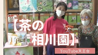 お茶の老舗『茶の相川園」さん〜YouTube天王台