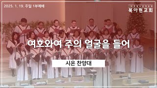 2025.01.19, 시온 찬양대, 여호와여 주의 얼굴을 들어(홍예진)