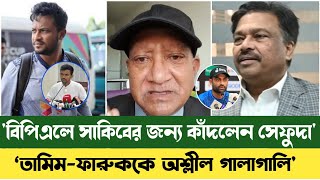 বিপিএলে সাকিব আল হাসানের জন্য কাঁদলেন-সেফুদা | Shakib Al Hasan | BPL |Tamim Iqbal | BCB |Sefuda