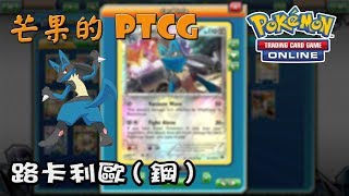 【芒果的PTCG】【XY8ON】『鋼』路卡利歐 Lucario