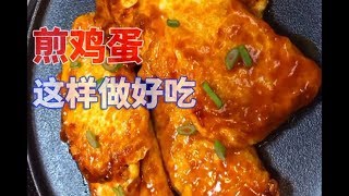 煎鸡蛋 double-side fried-Children love to eat