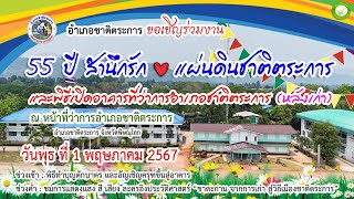 งาน 55 ปี สำนึกรัก แผ่นดินชาติตระการ และพิธีเปิดอาคารที่ว่าการอำเภอ