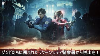 【BIOHAZARD RE:2】ゾンビたちに囲まれたラクーンシティ警察署から脱出を！[ レオン：HardCore ]（#1）