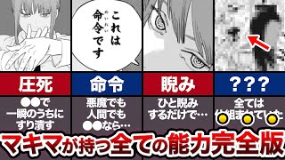 【チェンソーマン】ひねり潰す能力気づいた？マキマの持つ能力について完全解説