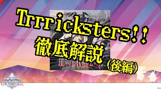 【CHUNITHM攻略】Trrricksters!!(MASTER) 解説動画【後編】