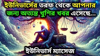 ৩০ জানুয়ারি ২০২৫:ইউনিভার্সের তরফ থেকে আপনার জন্য অত্যন্ত খুশির খবর এসেছে ll Universe message today