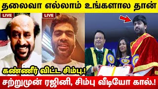 தலைவா எல்லாம் உங்களால தான்.! சற்றுமுன் ரஜினி, சிம்பு வீடியோ கால் | Simbu Doctorate | SRFC