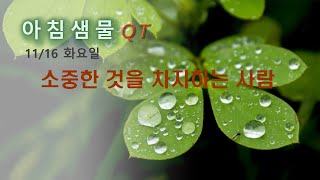 [말씀묵상 아침샘물 #340] 소중한 것을 차지하는 사람