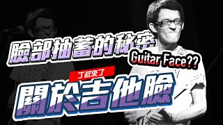 吉他大師演奏時為什麼表情如此猙獰的秘密」吉他臉 Guitar Face｜精彩的在結尾別錯過｜丁叔來了