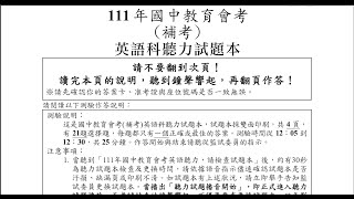 最新111年會考英聽補考試題字幕版本