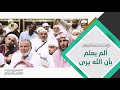 61 ألم يعلم بأن الله يرى لفضيلة الشيخ د. شرف بن علي الشريف