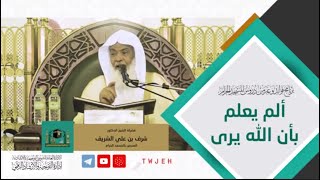 61 | ألم يعلم بأن الله يرى | لفضيلة الشيخ د. شرف بن علي الشريف