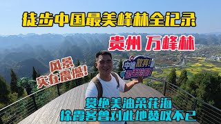 徒步貴州興義萬峰林全記錄，被稱為中國最美峰林之一，沿途綿延不斷的山峰拔地而起，峰底還有絕美油菜花海，一路風景實在震撼！