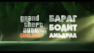 🔴БАРАГ БОДИТ АМЬДРАЛ | GTA 5 | STREAM  w/@cbRa @PaderAB @thehashka648 @FireDreft