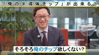 俺の半導体チップが出来る？ー東大×知の巨人たちの雑談2-6