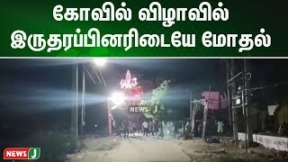 கோவில் விழா தொடர்பாக இருதரப்பினரிடையே மோதல்; கல்வீசி தாக்கியதில் வீடுகள் சேதம் | NewsJ