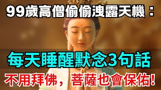 99歲高僧偷偷洩露天機：每天睡醒時，默念3句話，不用拜佛，菩薩也會保佑！ #佛教 #人生感悟 #佛法 #佛禪 #修心修行 #智慧