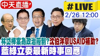 【中天直播#LIVE】林岱樺助理費案實為政治箝制? 沈伯洋拿USAID補助? 藍綠立委最新時事回應 20250226 @大新聞大爆卦HotNewsTalk