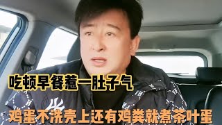 领老婆孩子吃早餐惹一肚子气，鸡蛋不洗壳上还有鸡粪，就煮茶叶蛋