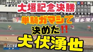 決めた‼️大垣記念決勝！決死の単騎ガマシ！【犬伏湧也】