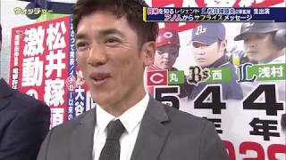 引退・松井稼頭央にアノ人からサプライズメッセージ！