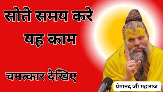 सोते समय करे यह काम  होगा चमत्कार | Sone se pehle kre yah kam  premanand ji maharaj  #bhajanmarg