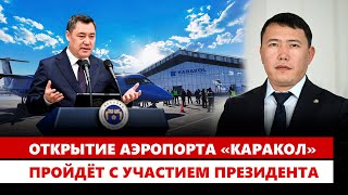 Открытие аэропорта «Каракол» пройдёт с участием Президента