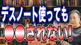 デスノートを使うと殺人？逮捕される？弁護士が教えます。【DEATH NOTE】