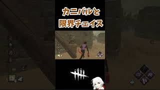 【DBD】カニバルと限界チェイス【デッドバイデイライト】#shorts