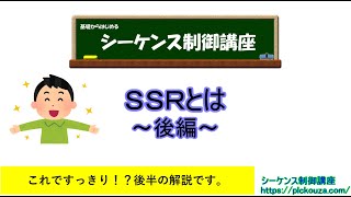 SSRとは？②今更聞けないSSRについての後半解説です。