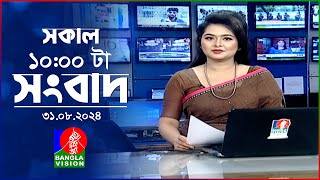 সকাল ১০টার বাংলাভিশন সংবাদ | ৩১ আগস্ট ২০২8 | Banglavision 10 AM News Bulletin | 31 August 2024