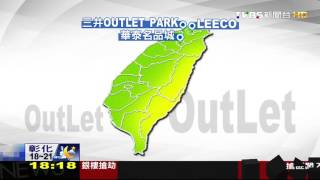 【TVBS】Outlet大戰！商場加上摩天輪　打造新地標