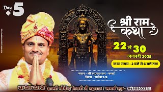 🔴लाइव/Day 05 श्री राम कथा | श्री हनुमतधाम बरबई जिला महोबा | शास्त्री पं.योगेन्द्र तिवारी जी महाराज