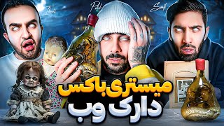 میستری باکس دارک وب با پوتک | Mystery box