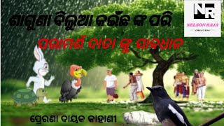 ଶାଗୁଣା, ବିଲୁଆ, କଇଁଛ ଙ୍କୁ ସାବଧାନ // ପ୍ରେରଣା ଦାୟକ କାହାଣୀ //story teling: Nelson// 11:01:2024