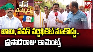 బాబు, పవన్ సర్టిఫికెట్ మాకొద్దు.. ప్రసాదరాజు కామెంట్స్ |  MLA Prasada Raju | Narsapur | Nene MLA