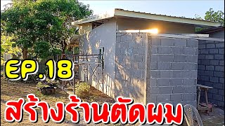 แบบบ้านโมเดิร์นชั้นเดียว เปิดร้านตัดผมชาย EP18