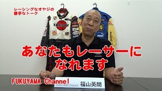 【福山英朗】レーシングなオヤジの勝手なトーク　#005　あなたもレーサーになれます！