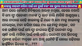 କଣ ଆପଣମାନେ ବି ଛୋଟ ଛୋଟ କଥାରେ ନିଜ ସ୍ତ୍ରୀ ଉପରେ ସନ୍ଦେହ କରନ୍ତି..??ବେଳେବେଳେ ଆମେ ଭାବୁଥିବା କଥା ସତ ହୋଇନଥାଏ