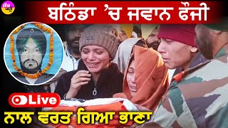 Bathinda soldier Martyred LIVE🔴: ਬਠਿੰਡਾ 'ਚ ਜਵਾਨ ਫੌਜੀ ਨਾਲ ਵਰਤ ਗਿਆ ਭਾਣਾ | ਪਰਿਵਾਰ ਦਾ ਰੋ-ਰੋ ਕੇ ਬੁਰਾ ਹਾਲ