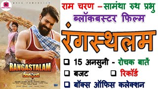 Rangasthalam Unknown Facts Budget Box Office Interesting Trivia Review Ram Charan 2018 Telugu Movie