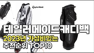 2023년 가장 많이 팔린 테일러메이드캐디백  추천순위 TOP10